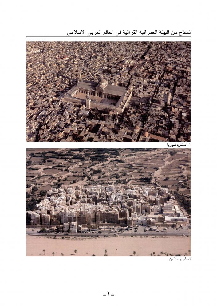 "الاستدامة البيئية في المدينة العربية التراثية: دروس مستفادة" 