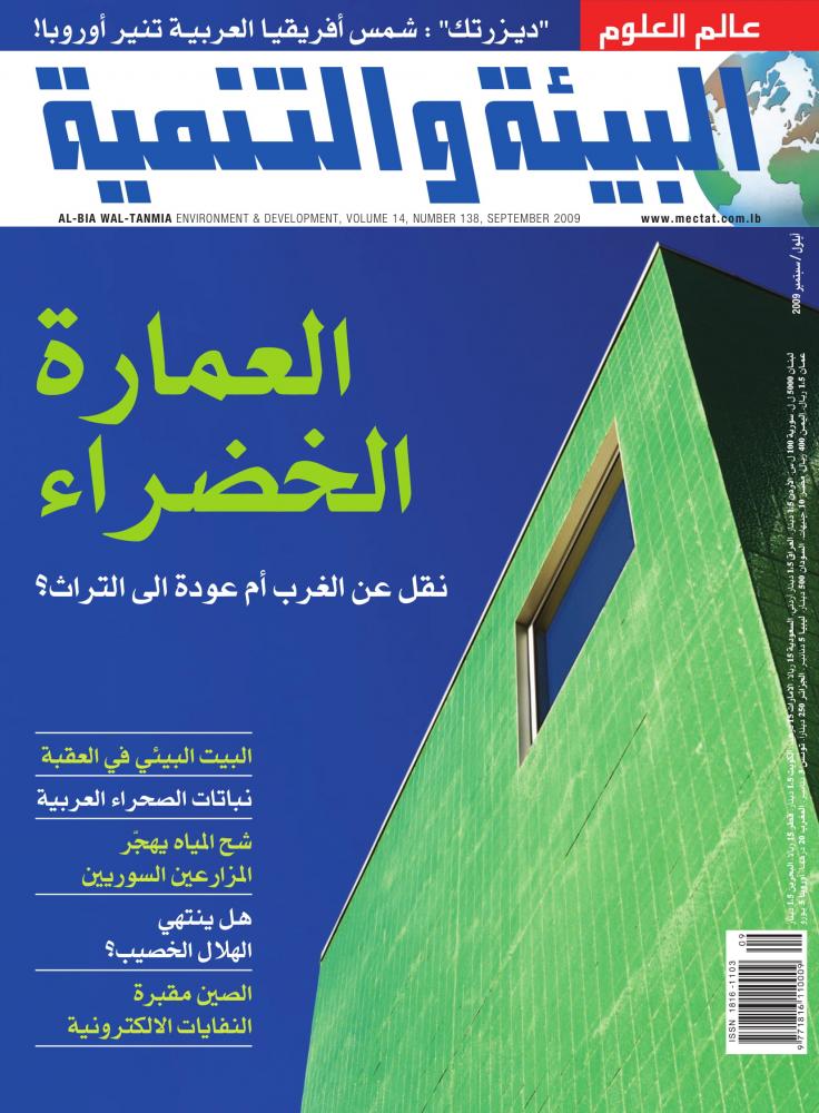 "العمارة الخضراء: تطبيقات في البيئة العربية"