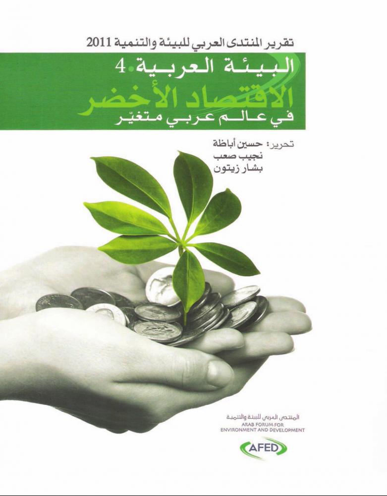 "الاستدامة البيئية في العمارة العربية التقليدية" 