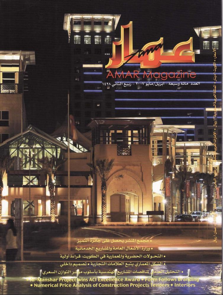 "التحولات الحضرية والمعمارية في الكويت: قراءة أولية" - الجزء الثاني
