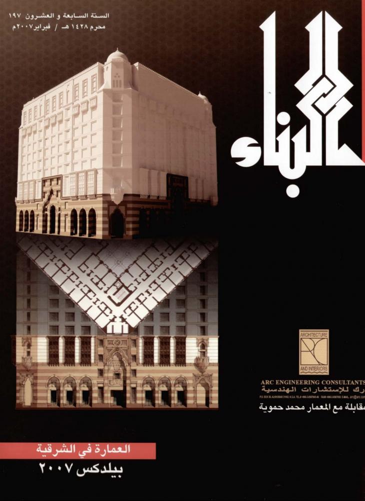 "التراث والأصالة والهوية في العمارة العربية المعاصرة"