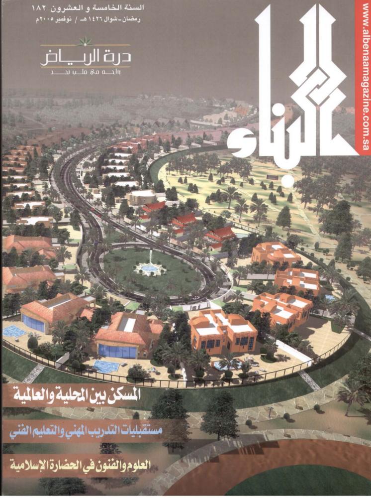 "البيت كمحتوى للبيئة الطبيعية: تجارب سكنية من الكويت"